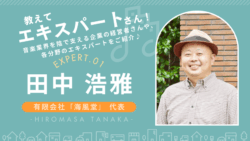 音楽家・ミュージシャンのための防音入門を解説する海風堂 田中浩雅さんの特集インタビュー画像