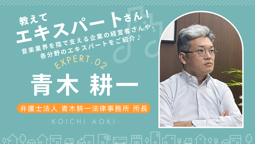 音楽家なら必ず知っておきたい著作権の基礎を解説する青木耕一弁護士の特集インタビュー画像