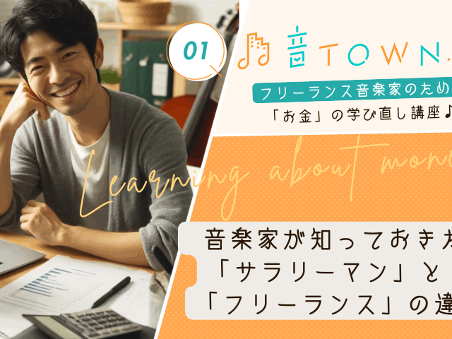音楽家が知っておきたいサラリーマンとフリーランスの働き方の違いを解説する記事のサムネイル