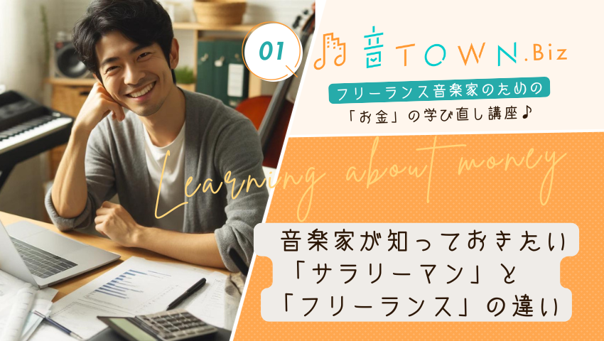 音楽家が知っておきたいサラリーマンとフリーランスの働き方の違いを解説する記事のサムネイル