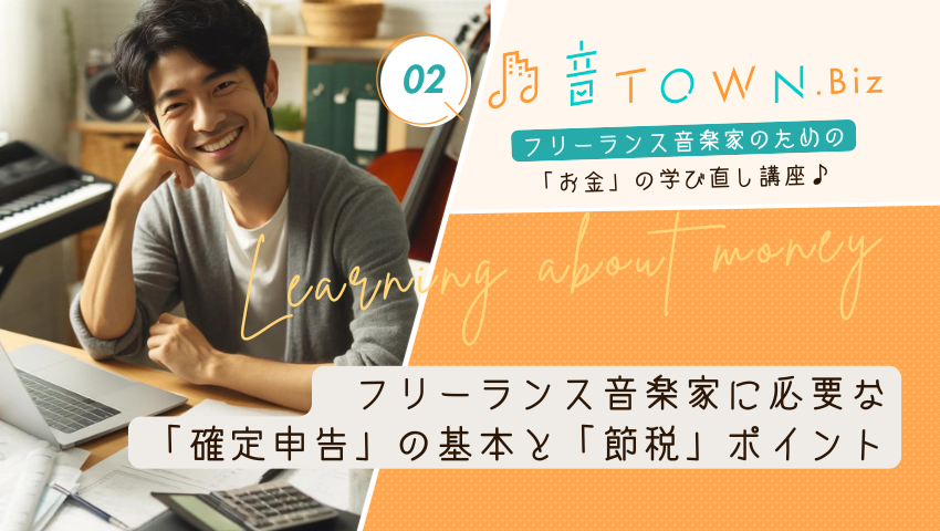 フリーランス音楽家に必要な確定申告の基本と節税ポイントを解説する記事のサムネイル