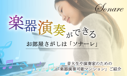 音大生や演奏家のための楽器演奏可能な賃貸マンション紹介バナー ソナーレの部屋探しサービス