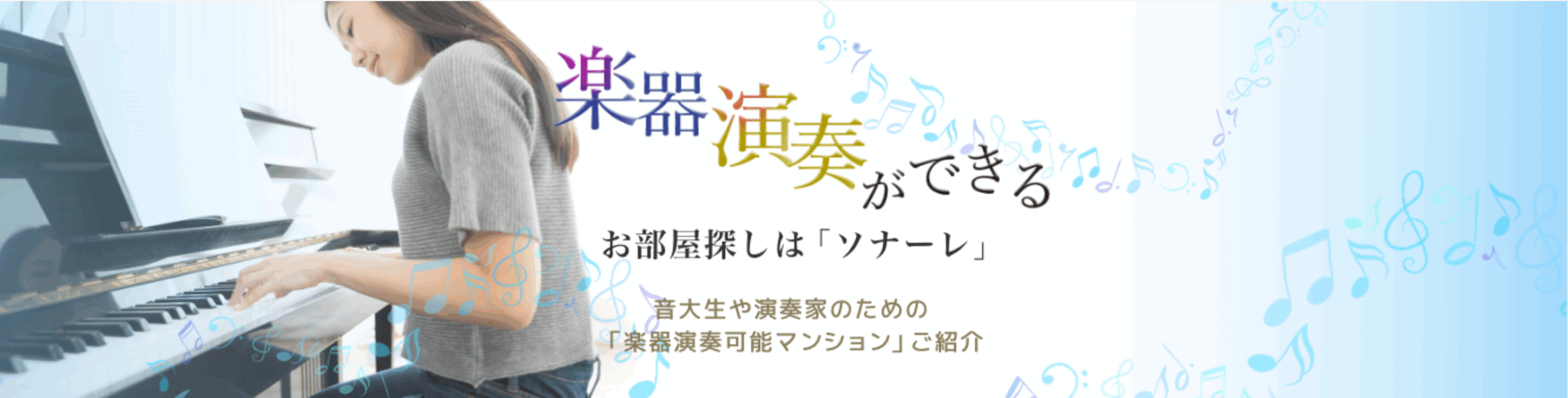 楽器演奏ができる賃貸マンションを紹介するソナーレのトップ画像 音大生や演奏家のためのお部屋探し