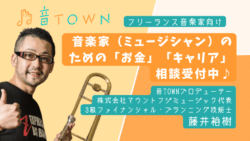 音楽家のための「お金」と「キャリア」相談を受け付けるお知らせ画像