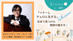 チェロ奏者で株式会社ソナーレに勤務するダルファンディ・チャ・キット・オンさんのインタビュー画像 日本で見つけた理想の働き方