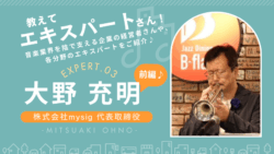 三菱UFJ銀行支店長から山野楽器取締役へ 異色の経営キャリアを学ぶ大野充明さんのインタビュー画像 前編
