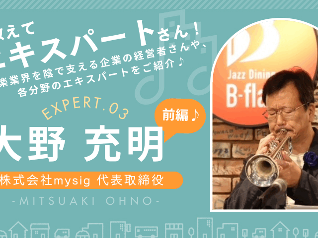 三菱UFJ銀行支店長から山野楽器取締役へ 異色の経営キャリアを学ぶ大野充明さんのインタビュー画像 前編