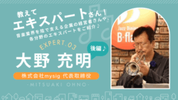 三菱UFJ銀行支店長から山野楽器取締役へ 異色の経営者から学ぶ大野充明さんのインタビュー画像 後編