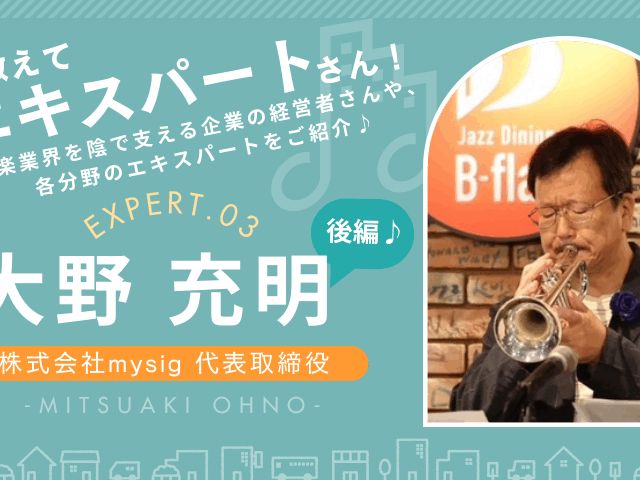 三菱UFJ銀行支店長から山野楽器取締役へ 異色の経営者から学ぶ大野充明さんのインタビュー画像 後編