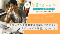 フリーランス音楽家が理解しておきたいインボイス制度の基礎を説明する記事のサムネイル