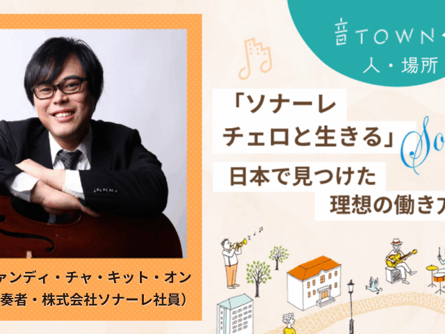 チェロ奏者として活躍し株式会社ソナーレで理想の働き方を実践するダルファンディ・チャ・キット・オンさんのインタビュー画像