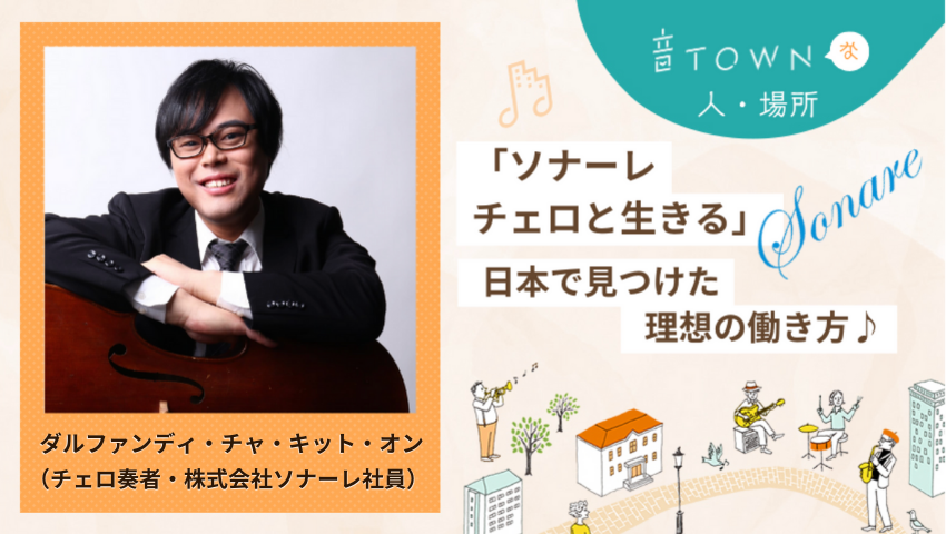 チェロ奏者として活躍し株式会社ソナーレで理想の働き方を実践するダルファンディ・チャ・キット・オンさんのインタビュー画像