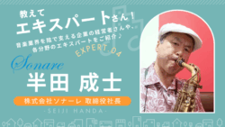 ソナーレ創業者と共に歩んだ半生を語る半田成士さんのインタビュー画像 音TOWNで未来を創造する特集