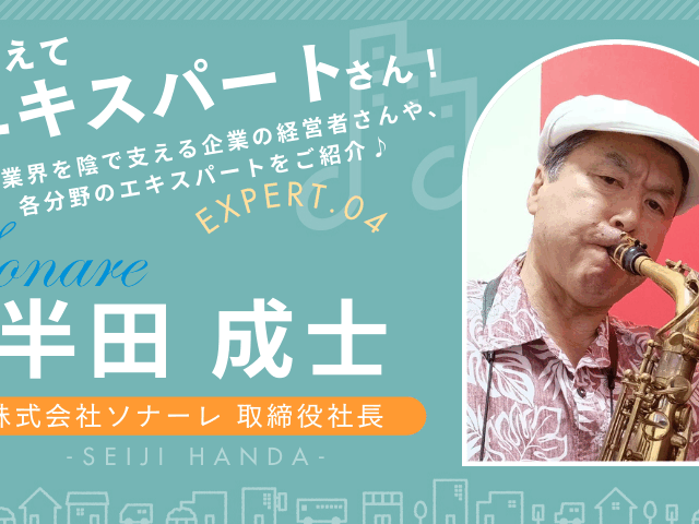 ソナーレ創業者と共に歩んだ半生を語る半田成士さんのインタビュー画像 音TOWNで未来を創造する特集