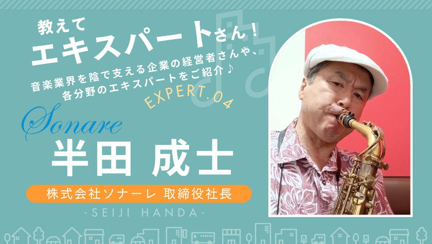 ソナーレ創業者と共に歩んだ半生を語る半田成士さんのインタビュー画像 音TOWNで未来を創造する特集