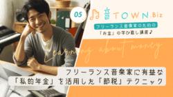 フリーランス音楽家に有益な私的年金制度を活用した節税テクニック解説サムネイル