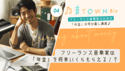 将来受け取れる年金額の目安と確認方法をフリーランス音楽家向けに解説する記事のサムネイル