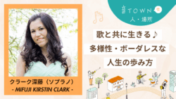 ソプラノ歌手クラーク深藤さんの多様性とボーダレスな生き方を語るインタビュー画像