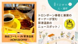 草津温泉でトロンボーン奏者が兼業で営む森田コーヒーの紹介画像 ニュースポットとして注目