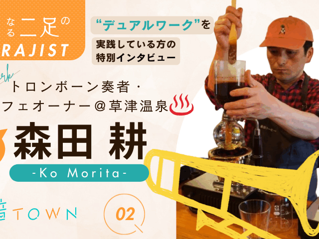 草津温泉でカフェを営みながらトロンボーン奏者として活動する森田耕さんのインタビュー画像（前編）