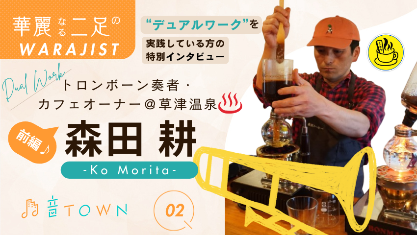 草津温泉でカフェを営みながらトロンボーン奏者として活動する森田耕さんのインタビュー画像（前編）
