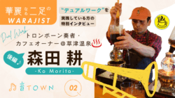 草津温泉のカフェオーナー兼トロンボーン奏者・森田耕さんのインタビュー画像（後編）