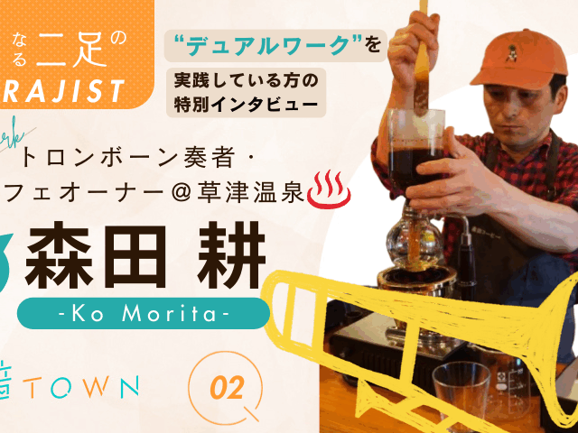 草津温泉のカフェオーナー兼トロンボーン奏者・森田耕さんのインタビュー画像（後編）