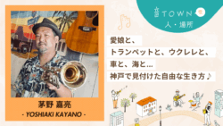 神戸で家族や楽器と共に自由な生き方を実践する茅野嘉亮さんのインタビュー画像