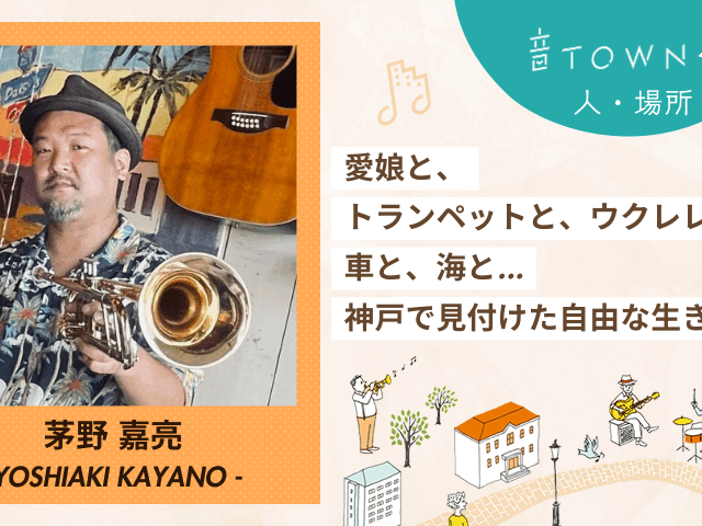 神戸で家族や楽器と共に自由な生き方を実践する茅野嘉亮さんのインタビュー画像