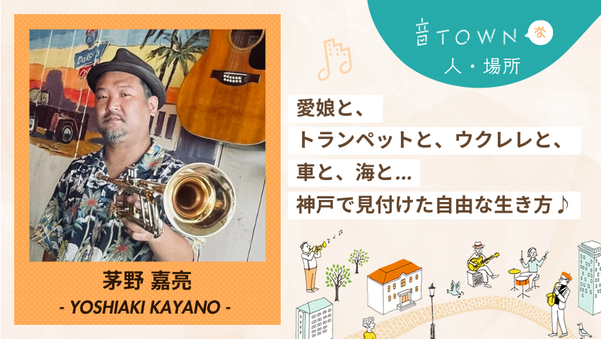 神戸で家族や楽器と共に自由な生き方を実践する茅野嘉亮さんのインタビュー画像