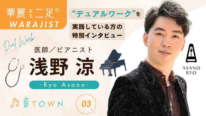 在宅診療に携わる医師でありピアニストでもある浅野涼さんのインタビュー画像