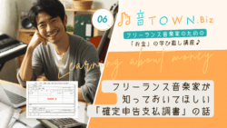 確定申告で役立つ支払調書の見方と扱い方を音楽家向けに解説する記事のサムネイル