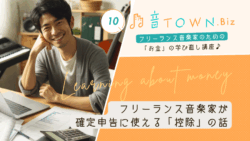 確定申告で使える控除をフリーランス音楽家向けに解説する記事のサムネイル