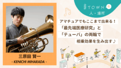 最先端の血液研究とテューバ演奏を両立する三原田賢一さんのインタビュー画像