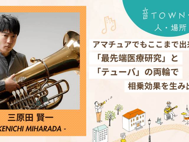 最先端の血液研究とテューバ演奏を両立する三原田賢一さんのインタビュー画像