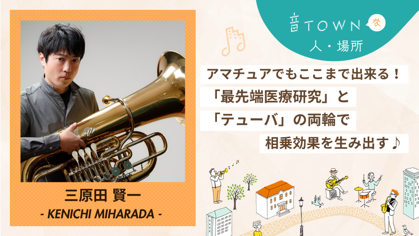 最先端の血液研究とテューバ演奏を両立する三原田賢一さんのインタビュー画像