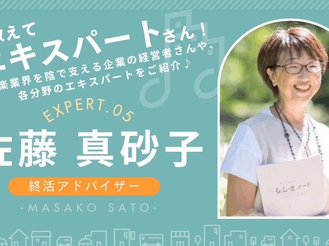 音楽家も必見の「楽しい終活」をテーマに後悔しない人生設計を語る佐藤真砂子さんのインタビュー画像