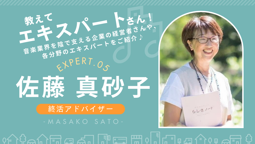 音楽家も必見の「楽しい終活」をテーマに後悔しない人生設計を語る佐藤真砂子さんのインタビュー画像