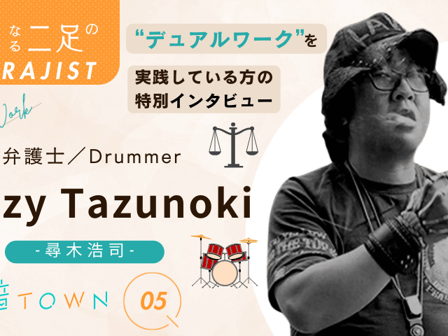 弁護士でありハードロック・ドラマーとしても活動する尋木浩司さん（Cozy Tazunoki）のインタビュー画像