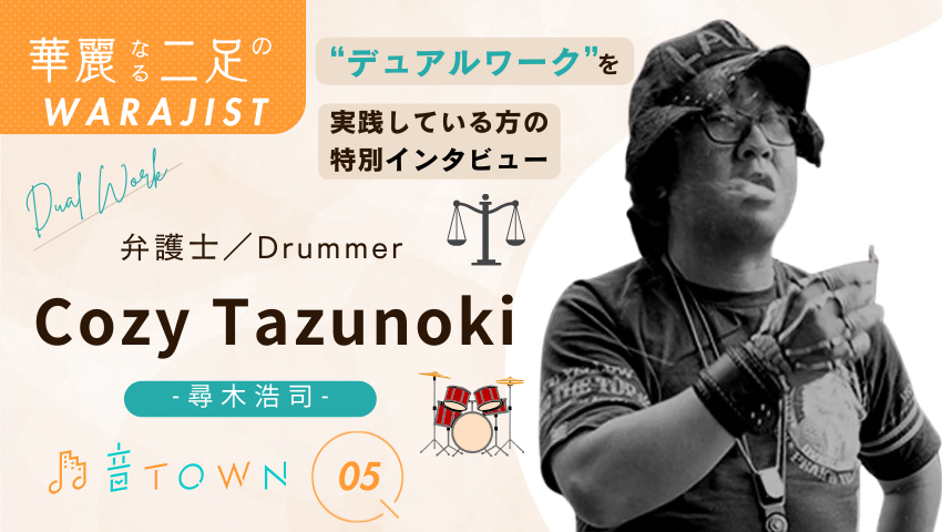 弁護士でありハードロック・ドラマーとしても活動する尋木浩司さん（Cozy Tazunoki）のインタビュー画像