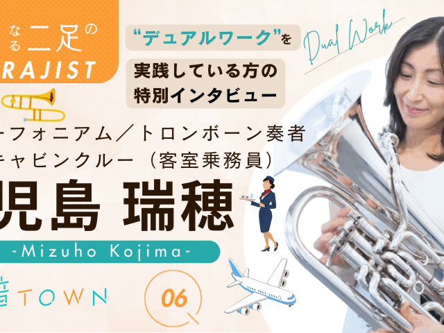 ユーフォニアム・トロンボーン奏者で元キャビンクルーの児島瑞穂さんインタビュー画像 二足のわらじの生き方