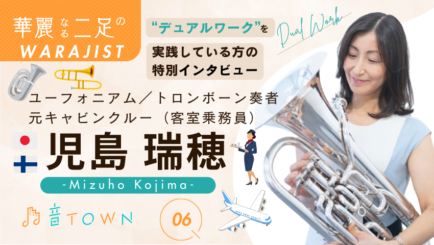 ユーフォニアム・トロンボーン奏者で元キャビンクルーの児島瑞穂さんインタビュー画像 二足のわらじの生き方