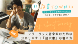 フリーランス音楽家のための請求書の基本と作成手順 前編 解説サムネイル