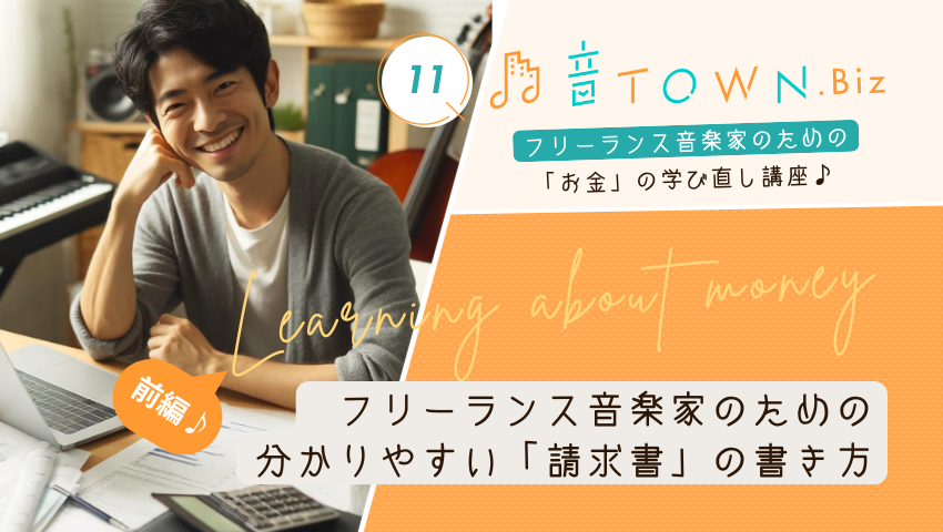 フリーランス音楽家のための請求書の基本と作成手順 前編 解説サムネイル