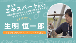 ジャズミュージシャン必見の音楽専門クラウドファンディングとレーベルについて語る生明恒一郎さんのインタビュー画像