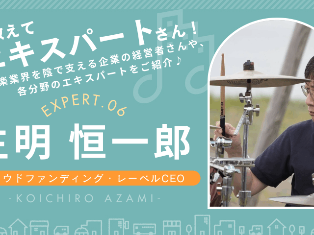 ジャズミュージシャン必見の音楽専門クラウドファンディングとレーベルについて語る生明恒一郎さんのインタビュー画像