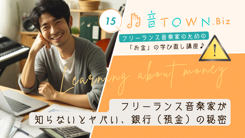 音楽家が知っておきたい銀行口座・預金の仕組みやリスクを解説する記事のサムネイル