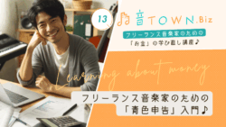 フリーランス音楽家のための青色申告の基礎とメリットを分かりやすく解説する記事のサムネイル