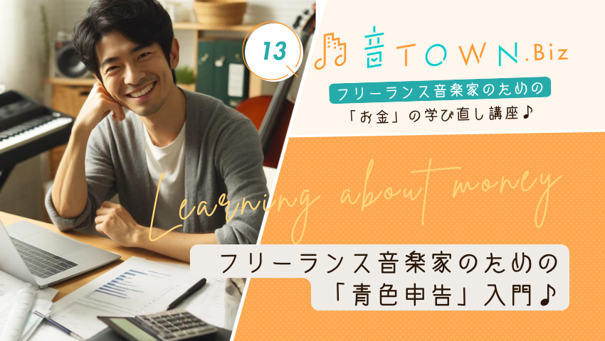 フリーランス音楽家のための青色申告の基礎とメリットを分かりやすく解説する記事のサムネイル