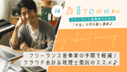 フリーランス音楽家の事務負担を減らすクラウド会計と税理士活用のススメ 解説サムネイル
